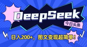 DeepSeek做今日头条图文，每天收益2张，图文变现超简单-七量思维