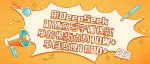 用DeepSeek做倒立写字画视频，单条视频点赞10W+，单日变现多张-七量思维