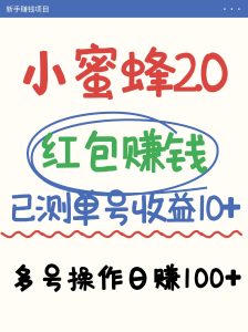 小蜜蜂赚钱项目2.0领红包单号日收益10元以上，多账号操作日赚100+【亲测已收款】-七量思维