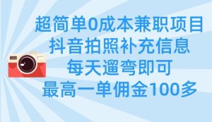 超简单0成本兼职项目，拍照补充信息，每天遛弯即可，最高一单佣金100多-七量思维