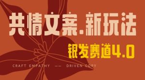 全网首发，情感文案手写版，全新玩法，一分钟一条作品，100%过原创，单日稳定收益3张-七量思维