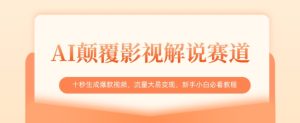 AI颠覆影视解说赛道,十秒生成爆款视频,流量大易变现,新手小白必看教程-七量思维