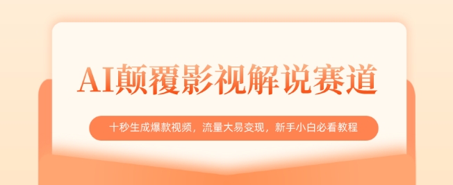 AI颠覆影视解说赛道，十秒生成爆款视频，流量大易变现，新手小白必看教程-七量思维