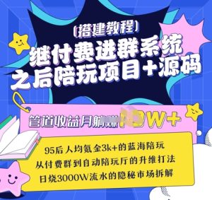 继付费进群系统之后，陪聊系统搭建教程+源码以及变现思路-七量思维