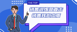 销售训练营直击销售核心本质-七量思维