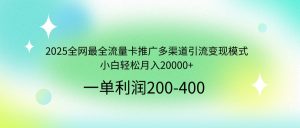 2025全网最全流量卡推广多渠道引流变现模式,小白轻松月入20000+-七量思维