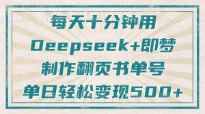每天十分钟,用Deepseek+即梦,制作翻页书单号,疯狂涨粉,单日变现500+-七量思维