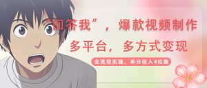 回答我爆款视频,自带流量，AI拉新，分成计划等多方式、多平台变现，单…-七量思维