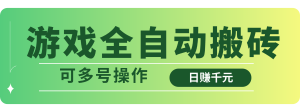 游戏全自动搬砖,日赚千元,可多号操作-七量思维