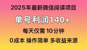 阅读2025年最新玩法,单号收益140+,可批量放大!-七量思维