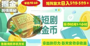 揭秘短剧广告掘金高阶玩法如何矩阵操作实现单日2-4小时收益3-5张-七量思维