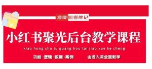 小红书聚光后台教学,小红书聚光投放的基本原理、策略和实践操作-七量思维
