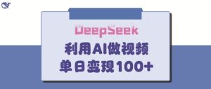 DeepSeek妙法，家庭教育作品皆热门，单日变现150+-七量思维