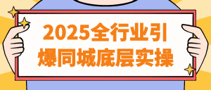 2025全行业引爆同城底层实操-七量思维