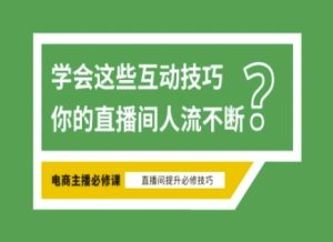 淘宝直播必备直播间互动技巧，掌握这些方法下一个头部主播就是你-七量思维