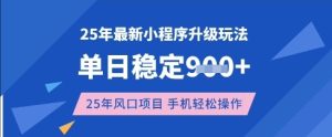 25年3月最新小程序升级玩法，单日稳定收益数张，风口项目，一个手机轻松操作【揭秘】-七量思维
