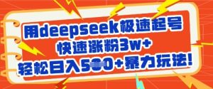 用deepseek极速起号,快速涨粉3w+,轻松日入5张+暴力玩法-七量思维