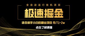 急速掘金，单设备日入600+，小白轻松月入一万八 副业的不二之选-七量思维