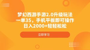 梦幻西游手游2.0升级玩法，一单35，手机平板即可操作，日入2000+轻轻松松-七量思维
