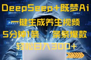 DeepSeek+既梦Ai生成养生视频，5分钟一条，条条爆款，轻松日入300+-七量思维