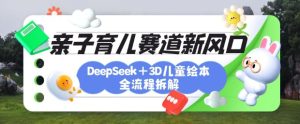 育儿赛道新风口：DeepSeek+3D绘本全流程拆解，月涨粉上W，还能培养亲子创造力-七量思维