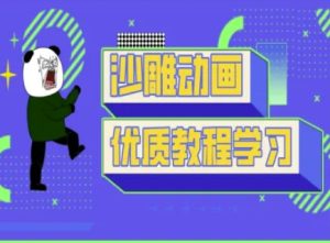 沙雕动画教学-抖音短视频熊猫人制作教程-七量思维