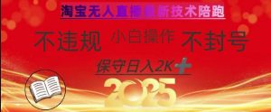 2025年淘宝无人直播带货10.0，全新技术，不违规，不封号，纯小白操作，日入数张【揭秘】-七量思维
