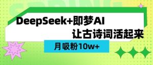用DeepSeek做AI 古诗词视频，涨粉 10W+(保姆级教程)-七量思维