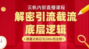 云帆内部直播课·首次解密彻底打通你的引流思路，从底层逻辑到实操落地，当天引爆你的通讯录-七量思维