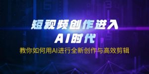 短视频创作进入AI时代，教你如何用AI进行全新创作与高效剪辑-七量思维
