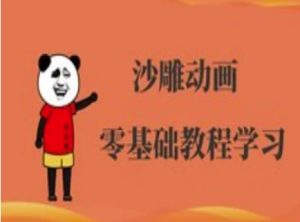 沙雕动画制作课程-沙雕人物动画教程-七量思维