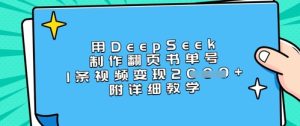 用DeepSeek制作翻页书单号,1条视频变现上千,附详细教学-七量思维
