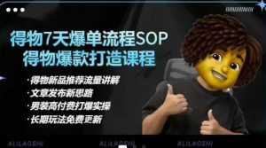 得物电商【合集】得物选品逻辑、细节优化、定价、爆款打造，7天打爆单品SOP，细致教学等-七量思维