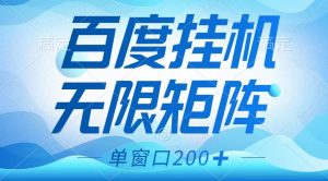 百度挂机项目，可矩阵无限多开，羊毛无限薅，无脑操作长期稳定-七量思维