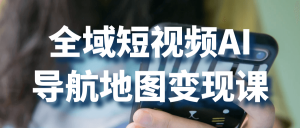 全域短视频AI导航地图变现课-七量思维