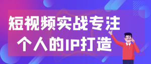短视频实战专注个人的IP打造-七量思维