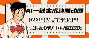 AI一键生成沙雕动画，单视频破千万播放，多种变现方式，日入2000+-七量思维