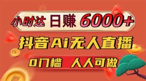 日赚6000+!抖音Ai无人直播躺赚新风口,0门槛吃官方亿级流量!-七量思维
