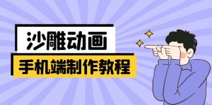 手机端沙雕动画制作教程：涵盖软件操作、文案创作、美术设计、动作衔接等-七量思维