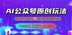 公众号流量主多赛道玩法详解，Ai原创文章，每天5分钟复制粘贴，轻松月…-七量思维
