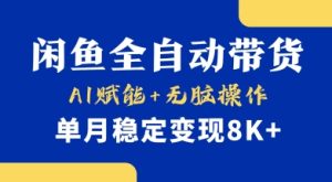首发【小黄鱼全自动带货】，Ai赋能，无脑操作，单月稳定变现8k+【揭秘】-七量思维