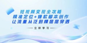 短视频变现全攻略：精准定位+爆款脚本创作，让流量从泛到精层层穿透-七量思维