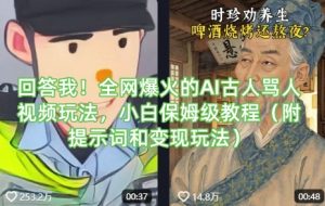 回答我！全网爆火的AI古人骂人视频玩法，小白保姆级教程(附提示词和变现玩法)-七量思维