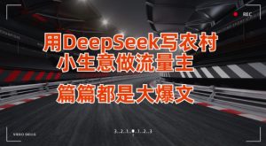 用DeepSeek写小生意做流量主,篇篇都是大爆文-七量思维