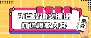 Ai自媒体实操课打造爆款内容-七量思维