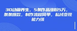 3D动画养生,5条作品涨粉5万,条条爆款,制作流程简单,私域变现能力强-七量思维