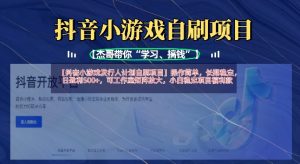抖音小游戏发行人计划自刷项目,操作简单,长期稳定,日盈利5张,可工作室矩阵放大-七量思维