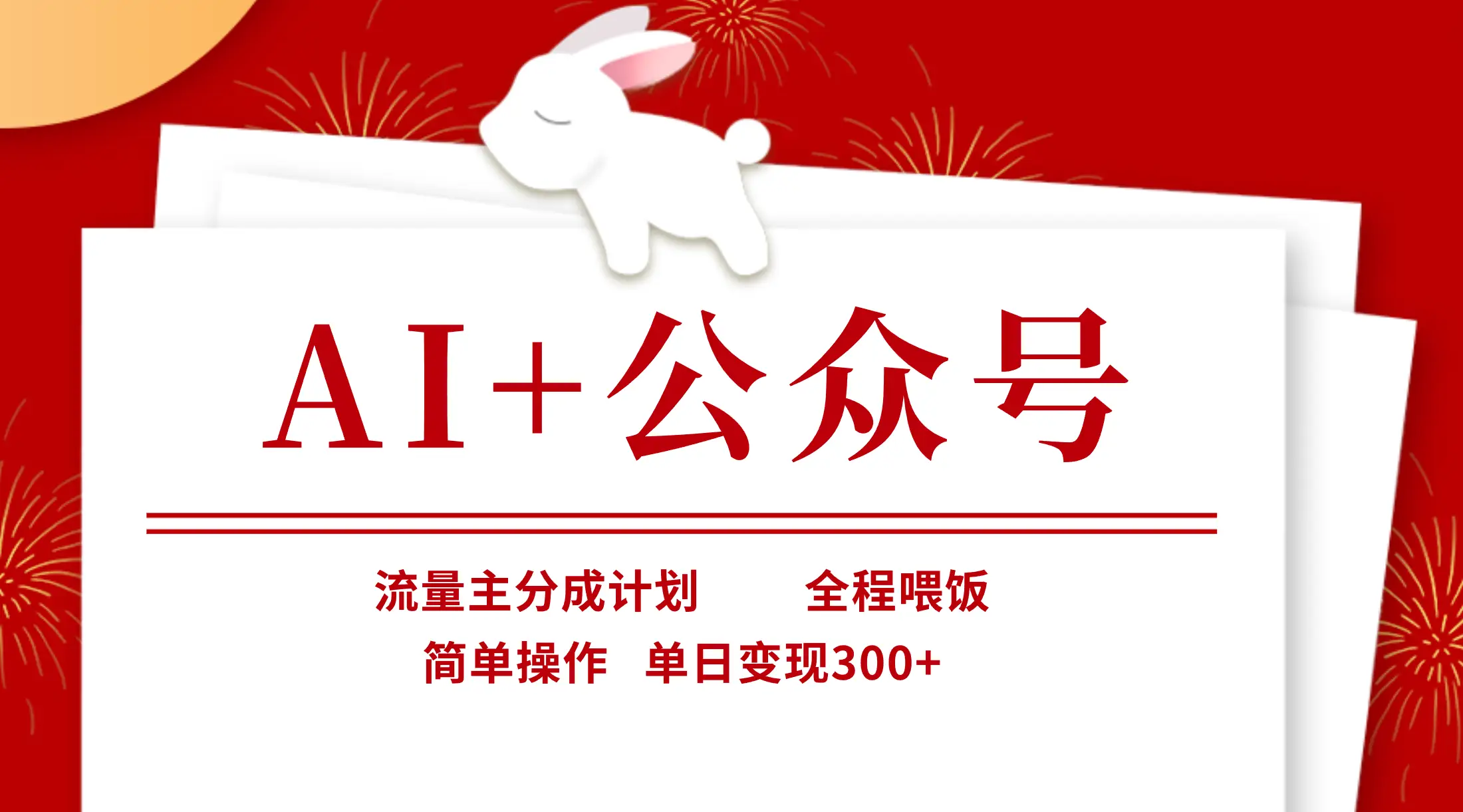 AI+公众号，流量主分成计划，全程喂饭，简单操作，单日变现300+-创业猫