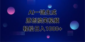 AI一键生成原创动物搞笑视频，轻松日入1000+-七量思维
