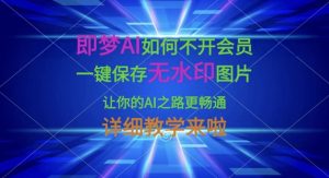 即梦AI如何不开会员,一键保存无水印图片,让你的AI之路更畅通,详细教学来啦-七量思维
